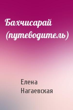 Обложка книги «Бахчисарай (путеводитель)» — Елена Нагаевская