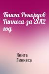 Книга Гиннеса - Книга Рекордов Гиннеса за 2012 год