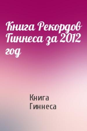 Обложка книги «Книга Рекордов Гиннеса за 2012 год» — Книга Гиннеса