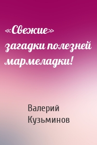 «Свежие» загадки полезней мармеладки!