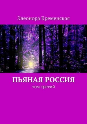 Обложка книги «Пьяная Россия. Том 3» — Элеонора Кременская