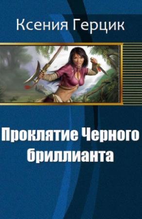 Обложка книги «Проклятие Черного бриллианта» — Ксения Герцик