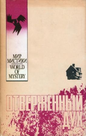 Обложка книги «Отверженный дух» — Маргрит Стин