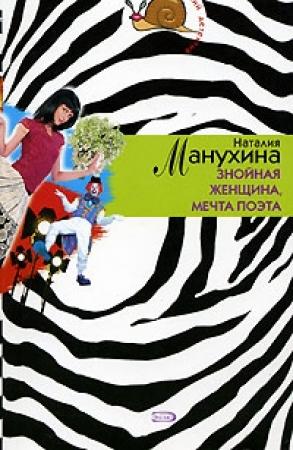 Обложка книги «Знойная женщина, мечта поэта» — Наталья Николаевна Манухина