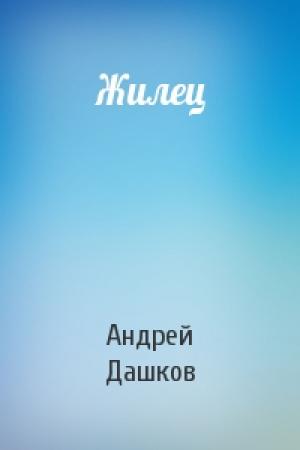 Обложка книги «Жилец» — Андрей Дашков