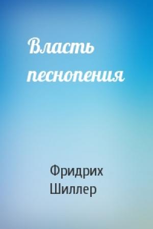 Обложка книги «Власть песнопения» — Фридрих Шиллер