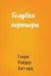 Генри Хаггард - Голубая портьера