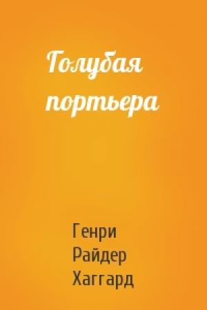 Обложка книги «Голубая портьера» — Генри Хаггард