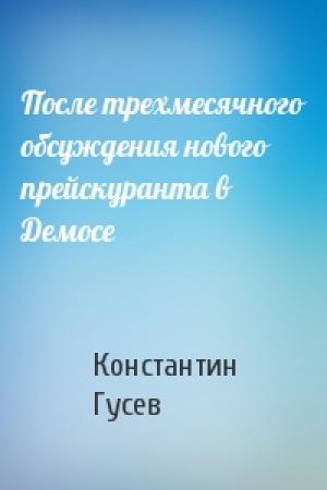 Обложка книги «После трехмесячного обсуждения нового прейскуранта в Демосе» — Константин Гусев