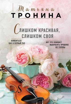 Обложка книги «Слишком красивая, слишком своя» — Татьяна Тронина