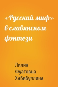 «Русский миф» в славянском фэнтези