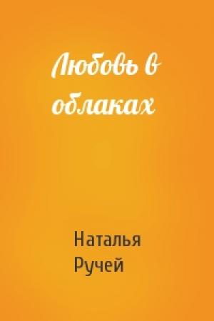 Обложка книги «Любовь в облаках» — Наталья Ручей