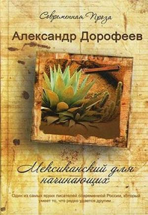 Обложка книги «Мексиканский для начинающих» — Александр Дмитриевич Дорофеев
