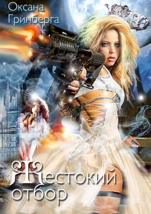 Обложка книги «Жестокий Отбор» — Оксана Гринберга