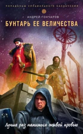 Обложка книги «Бунтарь ее величества» — Андрей Гончаров