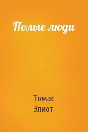 Обложка книги «Полые люди» — Томас Элиот