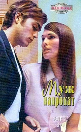 Обложка книги «Муж напрокат» — Алекс Вуд