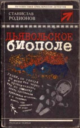 Обложка книги «Дьявольское биополе (сборник)» — Станислав Родионов