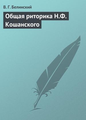 Обложка книги «Общая риторика Н.Ф. Кошанского» — Виссарион Белинский