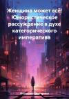 Екатерина Осоченко - Женщина может всё! Юмористическое рассуждение в духе категорического императива