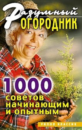 Обложка книги «Разумный огородник. 1000 советов начинающим и опытным» — Светлана Дубровская