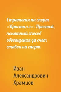 Стратегия на спорт «Кристалл». Простой, понятный способ обогащения за счет ставок на спорт