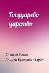 Алексей Разин, Андрей Зарин - Государево царство