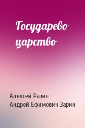 Обложка книги «Государево царство» — Алексей Разин, Андрей Зарин