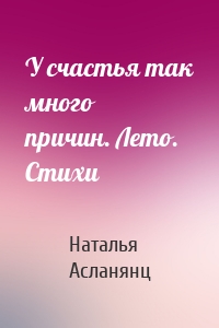 У счастья так много причин. Лето. Стихи