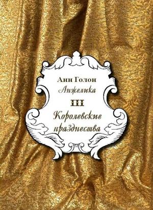 Обложка книги «Анжелика. Королевские празднества» — Анн Голон