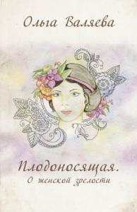 Ольга Валяева - Плодоносящая. О женской зрелости