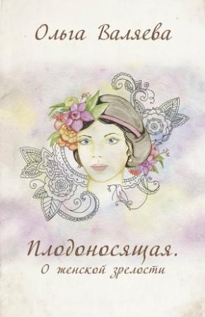 Обложка книги «Плодоносящая. О женской зрелости» — Ольга Валяева