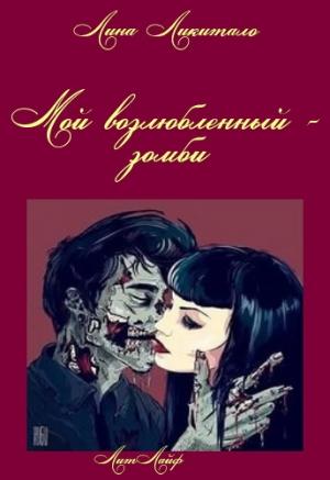 Обложка книги «Мой возлюбленный - зомби» — Лина Ликитало