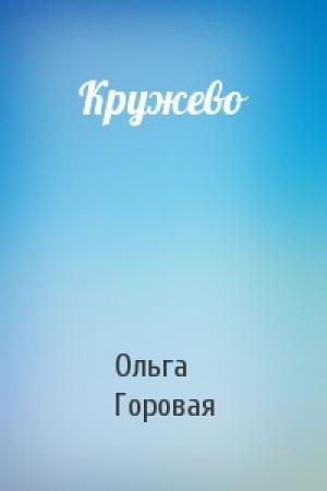 Обложка книги «Кружево» — Ольга Горовая