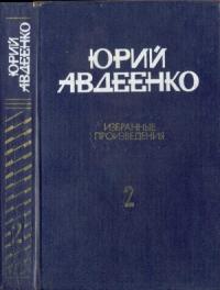 Авдеенко Избранные произведения в 2-х томах. Т.2 Повести; рассказы