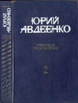 Обложка книги «Авдеенко Избранные произведения в 2-х томах. Т.2 Повести; рассказы» — Юрий Авдеенко