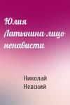 Николай Невский - Юлия Латынина-лицо ненависти