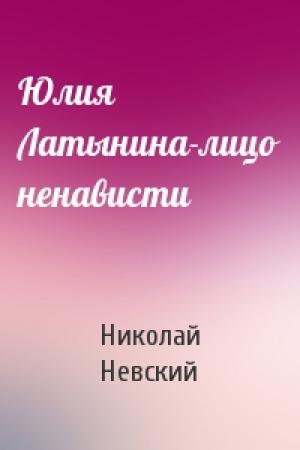Обложка книги «Юлия Латынина-лицо ненависти» — Николай Невский