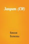 Винни Волкова - Запрет (СИ)