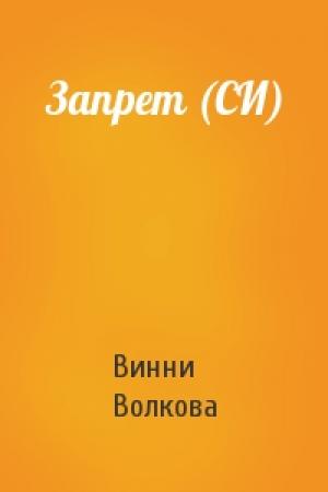 Обложка книги «Запрет (СИ)» — Винни Волкова