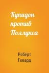 Роберт Говард - Купидон против Поллукса