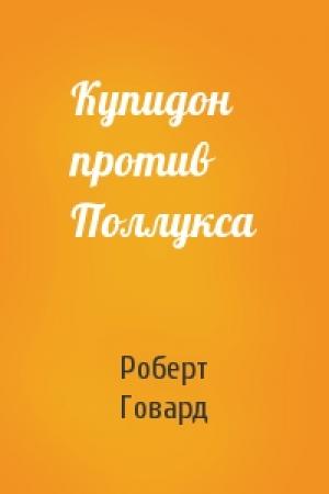 Обложка книги «Купидон против Поллукса» — Роберт Говард