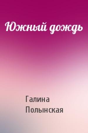 Обложка книги «Южный дождь» — Галина Полынская