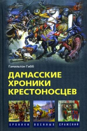 Обложка книги «Дамасские хроники крестоносцев» — Гамильтон Гибб