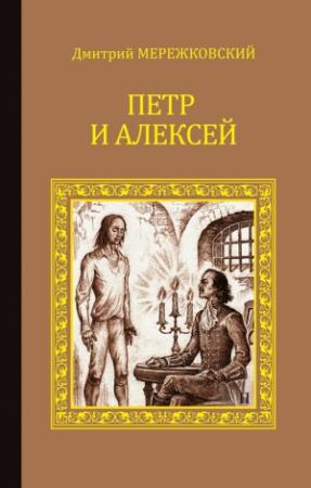 Обложка книги «Петр и Алексей» — Дмитрий Мережковский