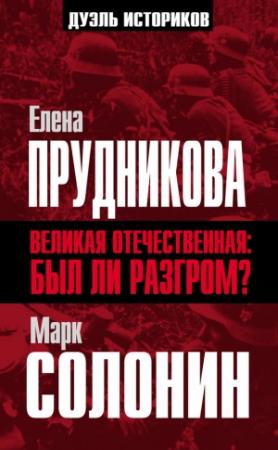 Обложка книги «Великая Отечественная: был ли разгром?» — Марк Солонин, Елена Прудникова