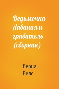 Ведьмочка Лавиния и грабитель (сборник)