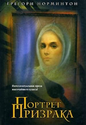 Обложка книги «Портрет призрака» — Грегори Норминтон