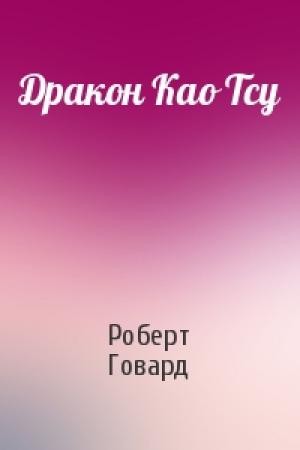 Обложка книги «Дракон Као Тсу» — Роберт Ирвин Говард