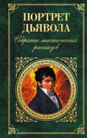 Обложка книги «Портрет дьявола: Собрание мистических рассказов» — Натаниель Готорн, Вашингтон Ирвинг, Эдит Несбит, Эдгар По, Вальтер Скотт, Брэм Стокер, Гилберт Честертон, Жерар де Нерваль, Анри де Ренье, Амелия Эдвардс, Маргарет Олифант, Монтегю Джеймс, Эдвард Бенсон, Иоганн Апель, Уильям Харви, Адам Эленшлегер, Томас Хифи, Кэтрин Тайнан, Джеймс Нисбет